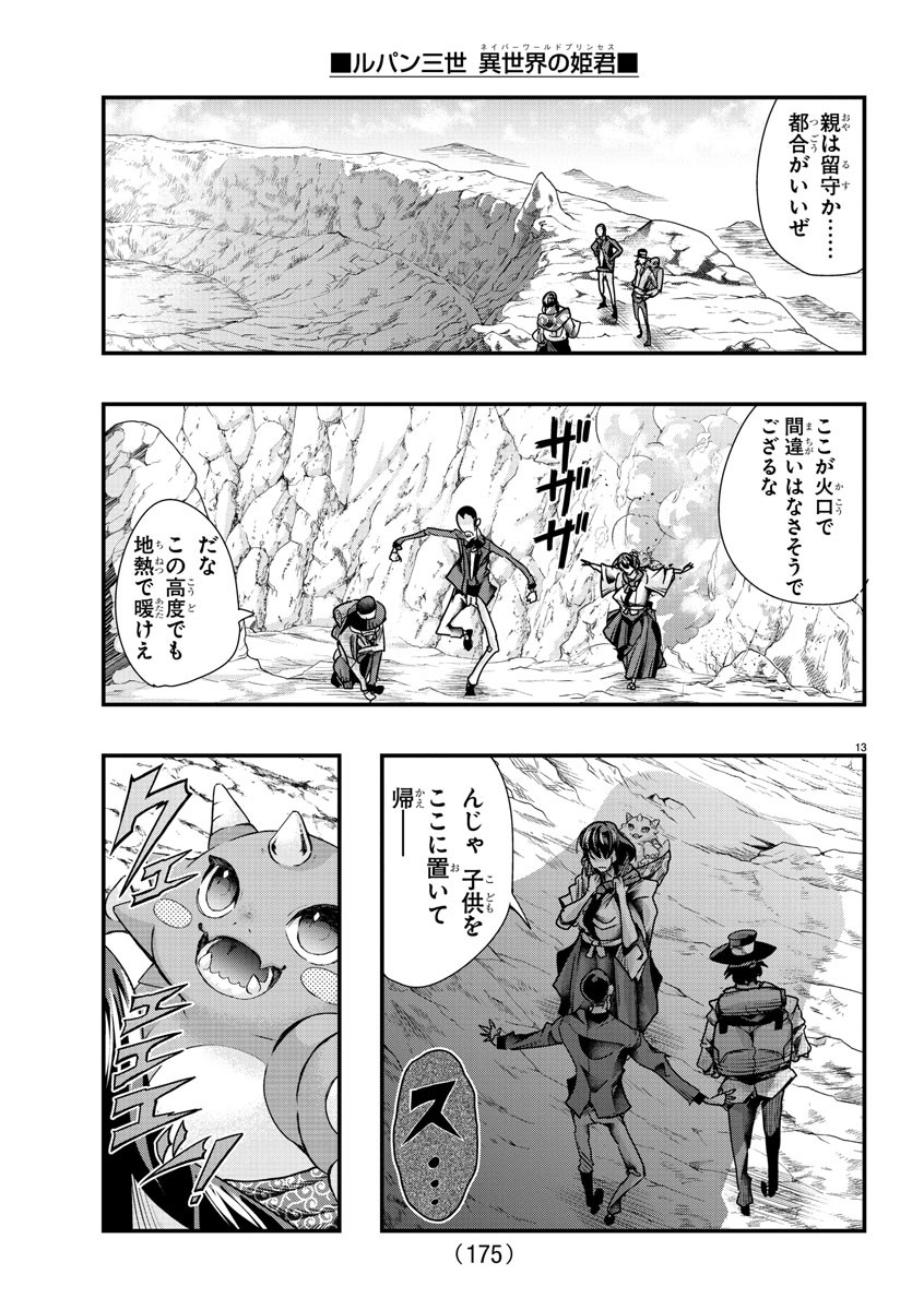 ルパン三世異世界の姫君ネイバーワールドプリンセス 第104話 - Page 13