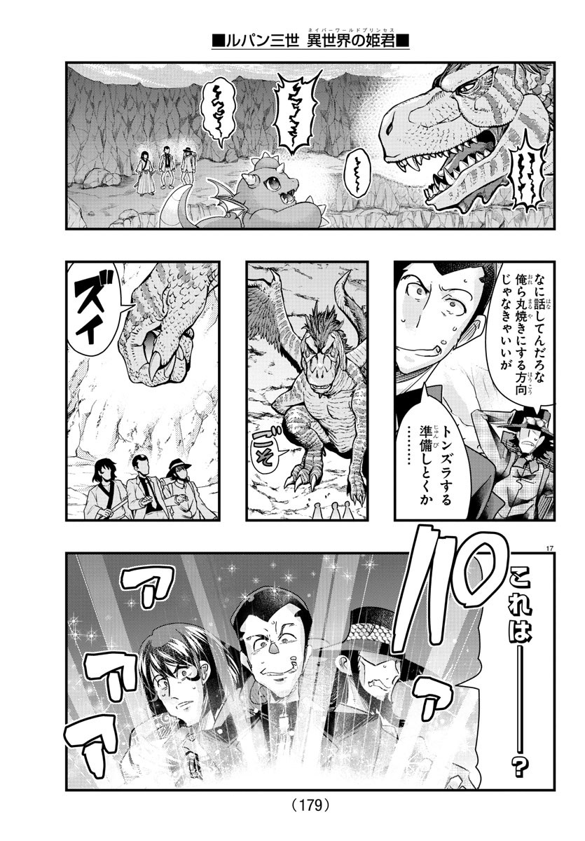 ルパン三世異世界の姫君ネイバーワールドプリンセス 第104話 - Page 17