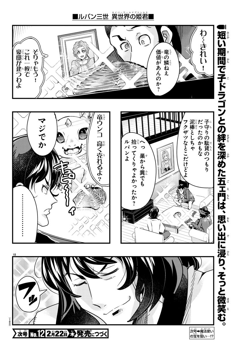 ルパン三世異世界の姫君ネイバーワールドプリンセス 第104話 - Page 18