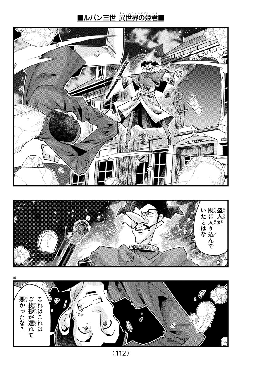 ルパン三世異世界の姫君ネイバーワールドプリンセス 第105話 - Page 10