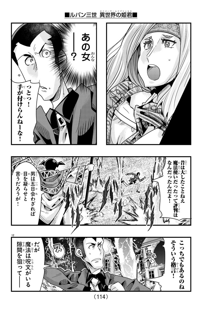 ルパン三世異世界の姫君ネイバーワールドプリンセス 第105話 - Page 12