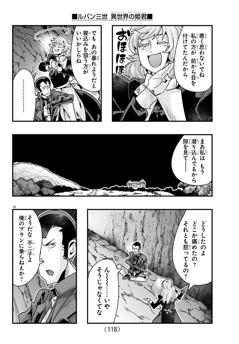 ルパン三世異世界の姫君ネイバーワールドプリンセス 第105話 - Page 16