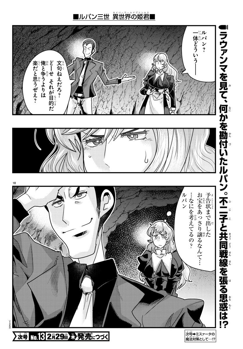 ルパン三世異世界の姫君ネイバーワールドプリンセス 第105話 - Page 18