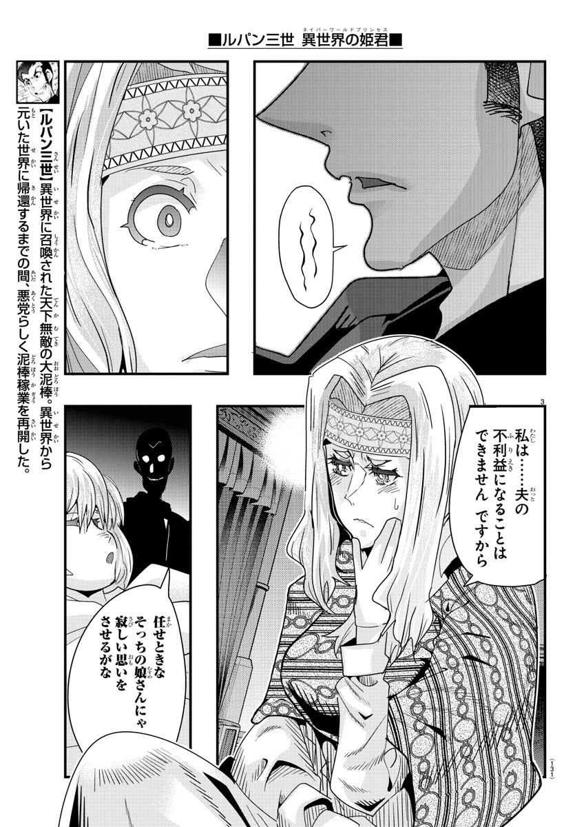 ルパン三世異世界の姫君ネイバーワールドプリンセス 第106話 - Page 3