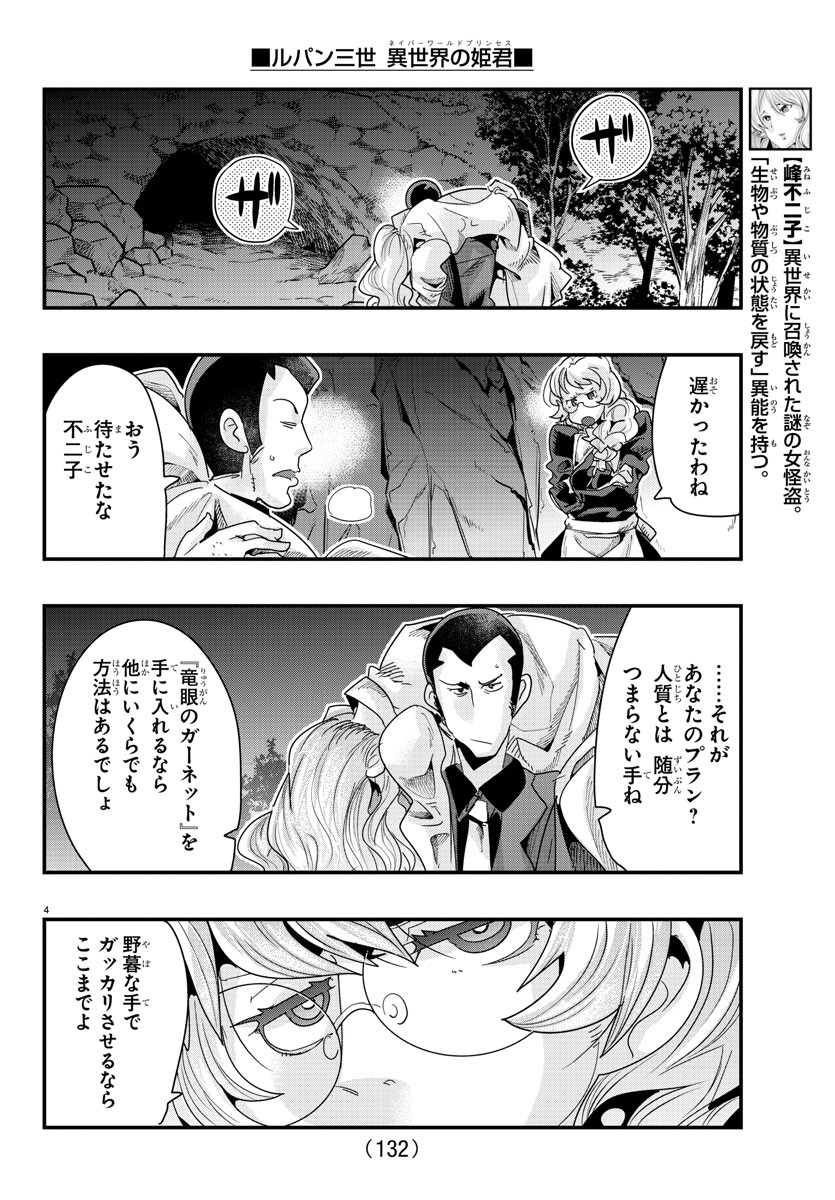 ルパン三世異世界の姫君ネイバーワールドプリンセス 第106話 - Page 4