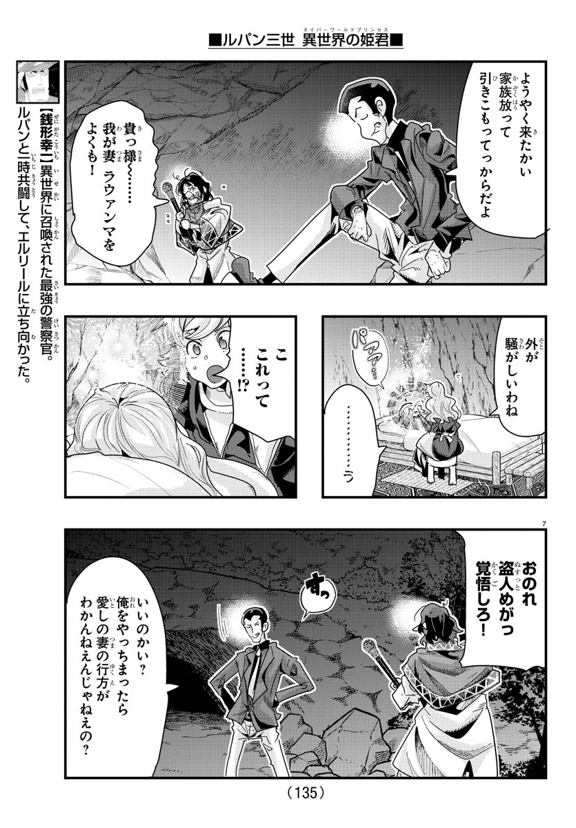 ルパン三世異世界の姫君ネイバーワールドプリンセス 第106話 - Page 7