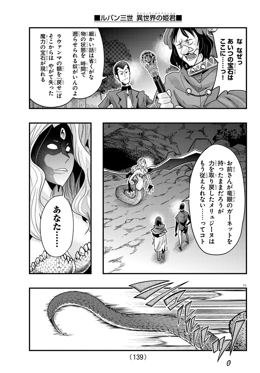 ルパン三世異世界の姫君ネイバーワールドプリンセス 第106話 - Page 11