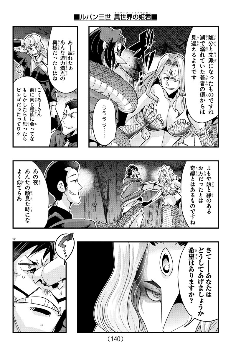 ルパン三世異世界の姫君ネイバーワールドプリンセス 第106話 - Page 12