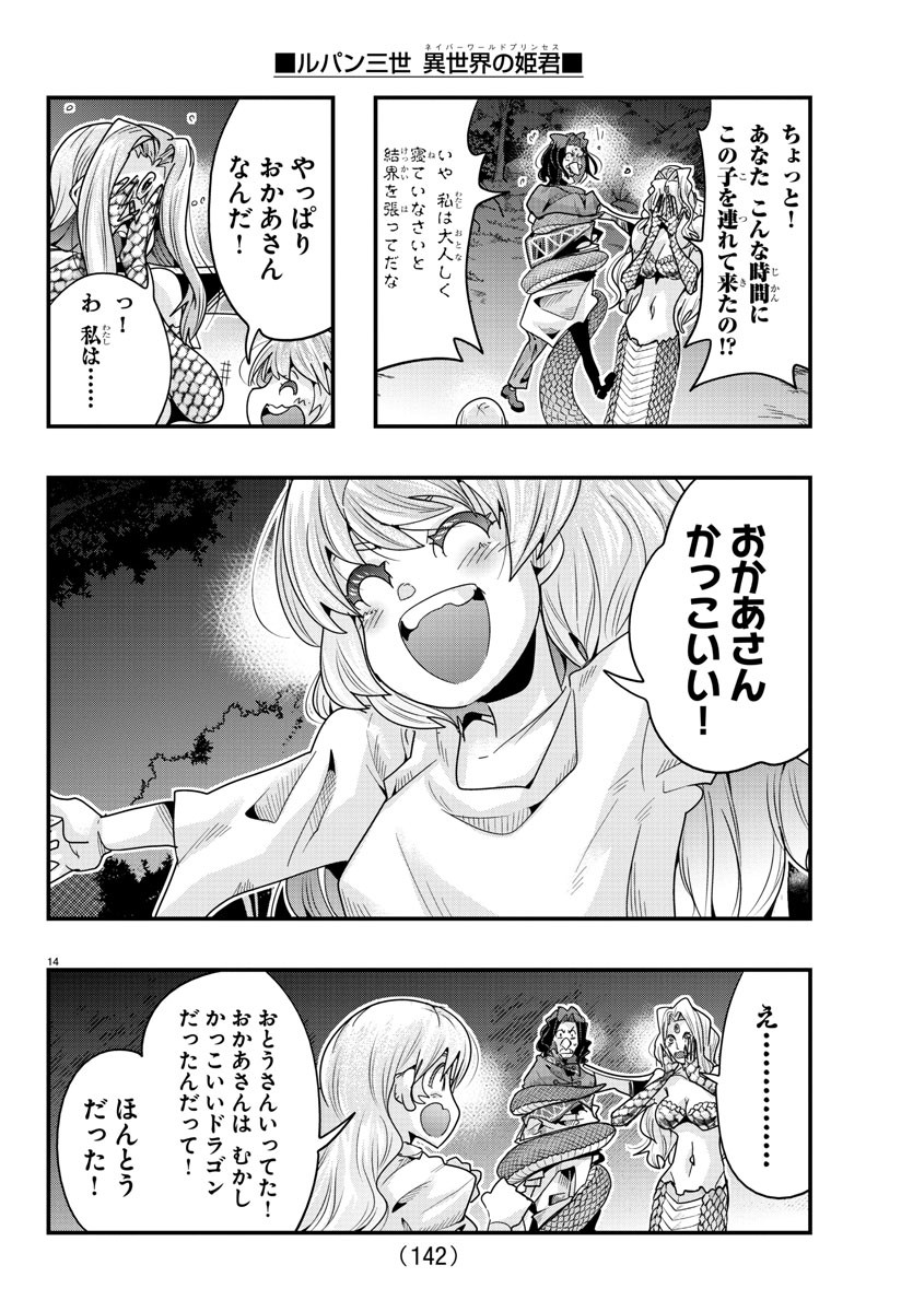 ルパン三世異世界の姫君ネイバーワールドプリンセス 第106話 - Page 14