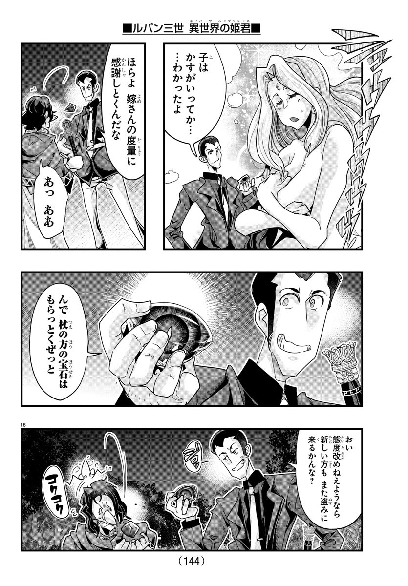 ルパン三世異世界の姫君ネイバーワールドプリンセス 第106話 - Page 16