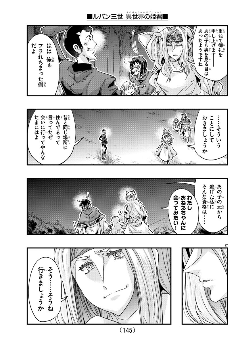 ルパン三世異世界の姫君ネイバーワールドプリンセス 第106話 - Page 17