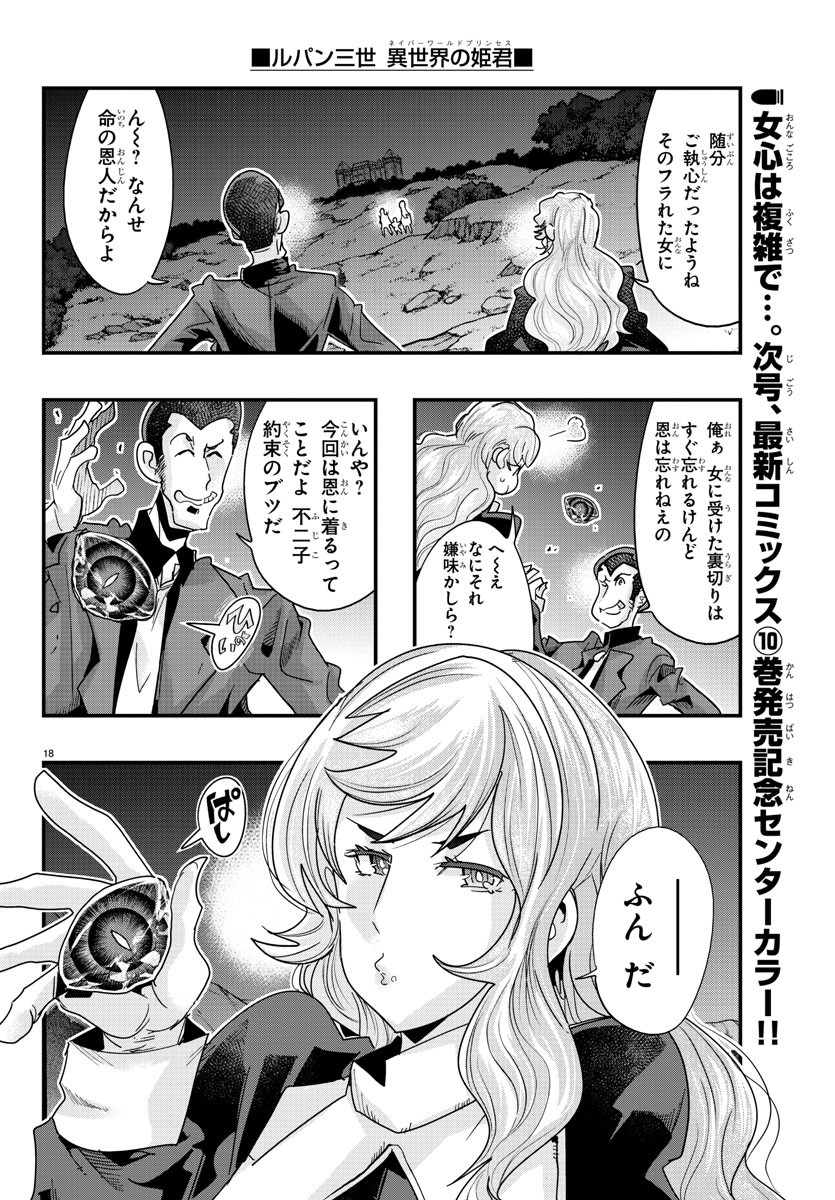 ルパン三世異世界の姫君ネイバーワールドプリンセス 第106話 - Page 18