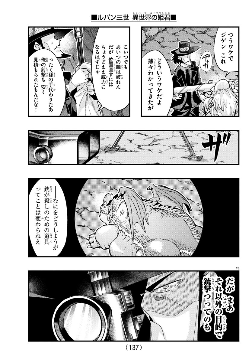 ルパン三世異世界の姫君ネイバーワールドプリンセス 第107話 - Page 15