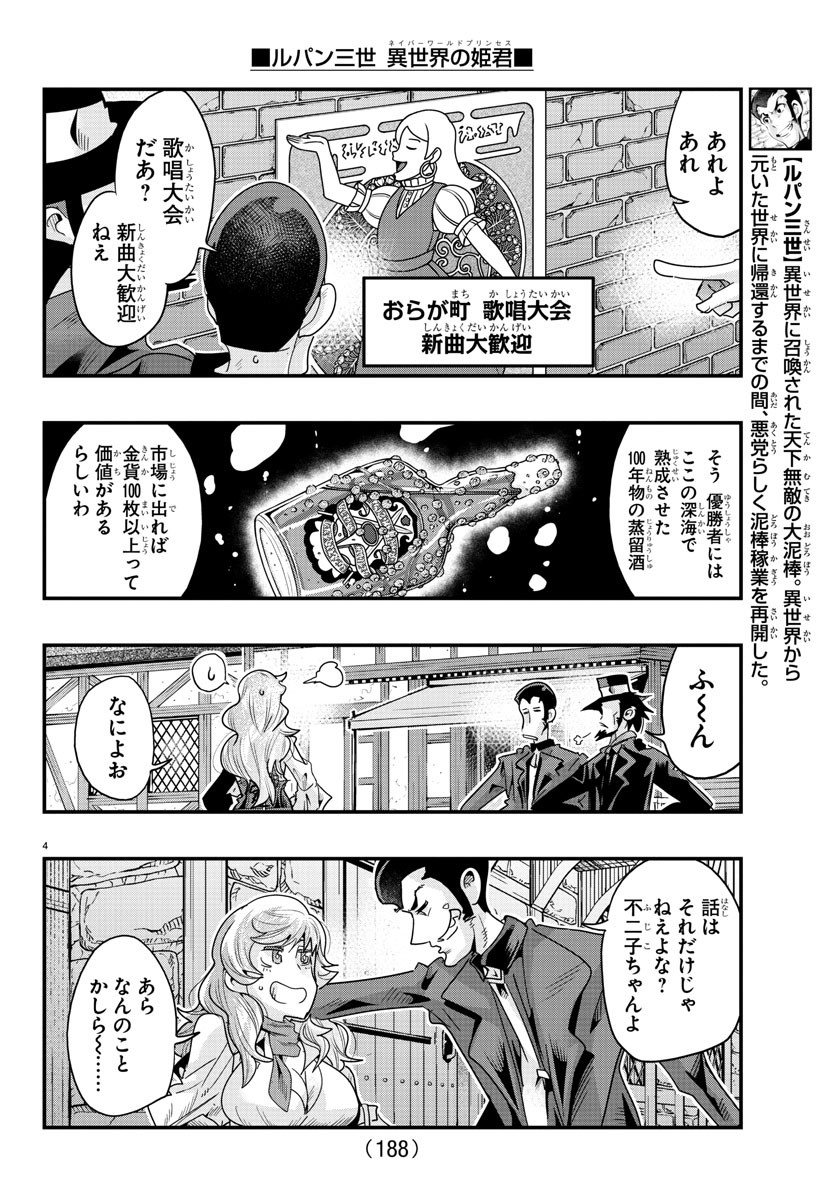 ルパン三世異世界の姫君ネイバーワールドプリンセス 第108話 - Page 4