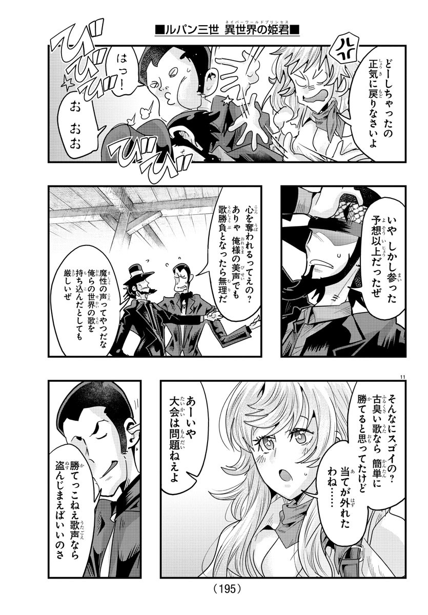 ルパン三世異世界の姫君ネイバーワールドプリンセス 第108話 - Page 11