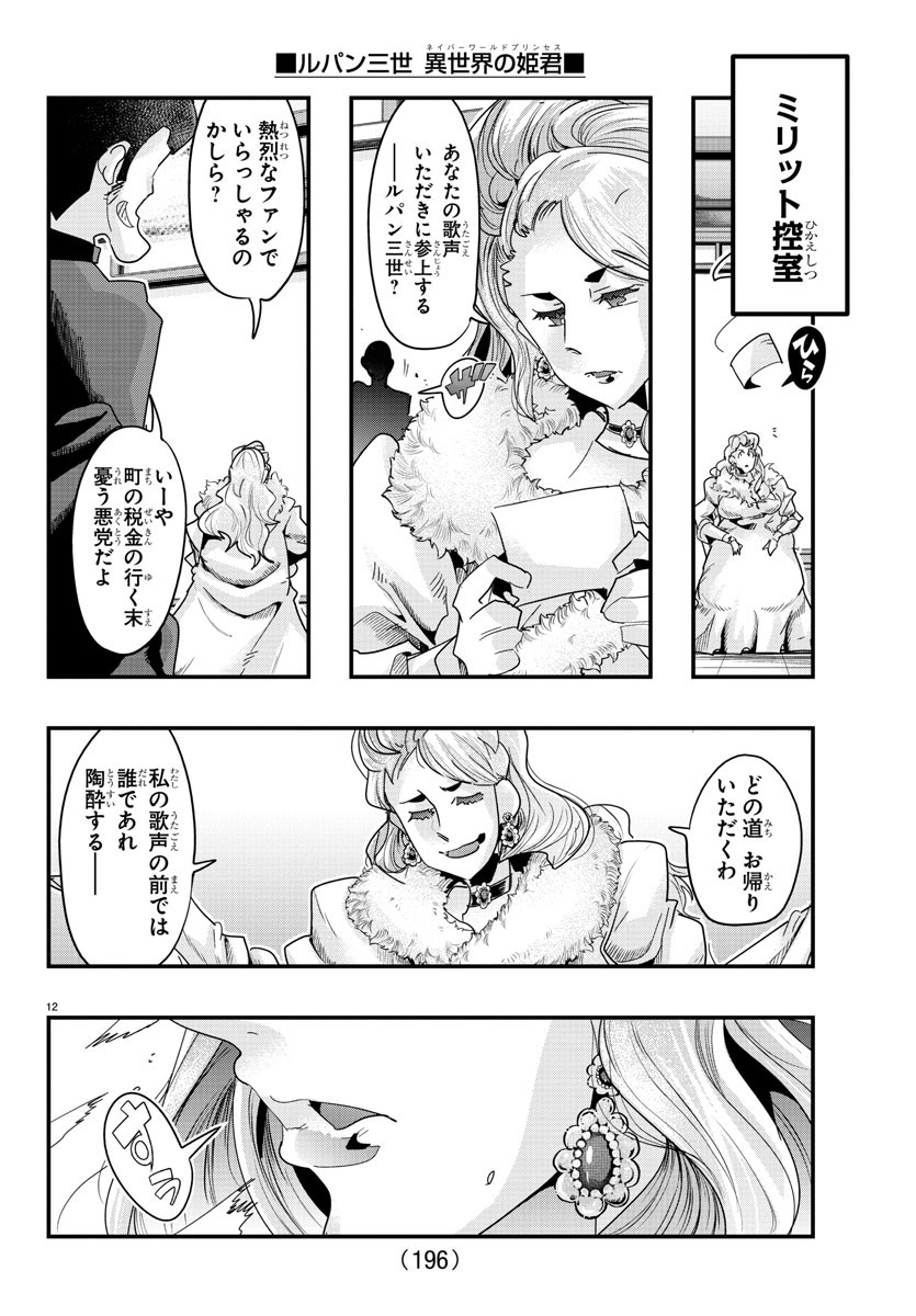 ルパン三世異世界の姫君ネイバーワールドプリンセス 第108話 - Page 12