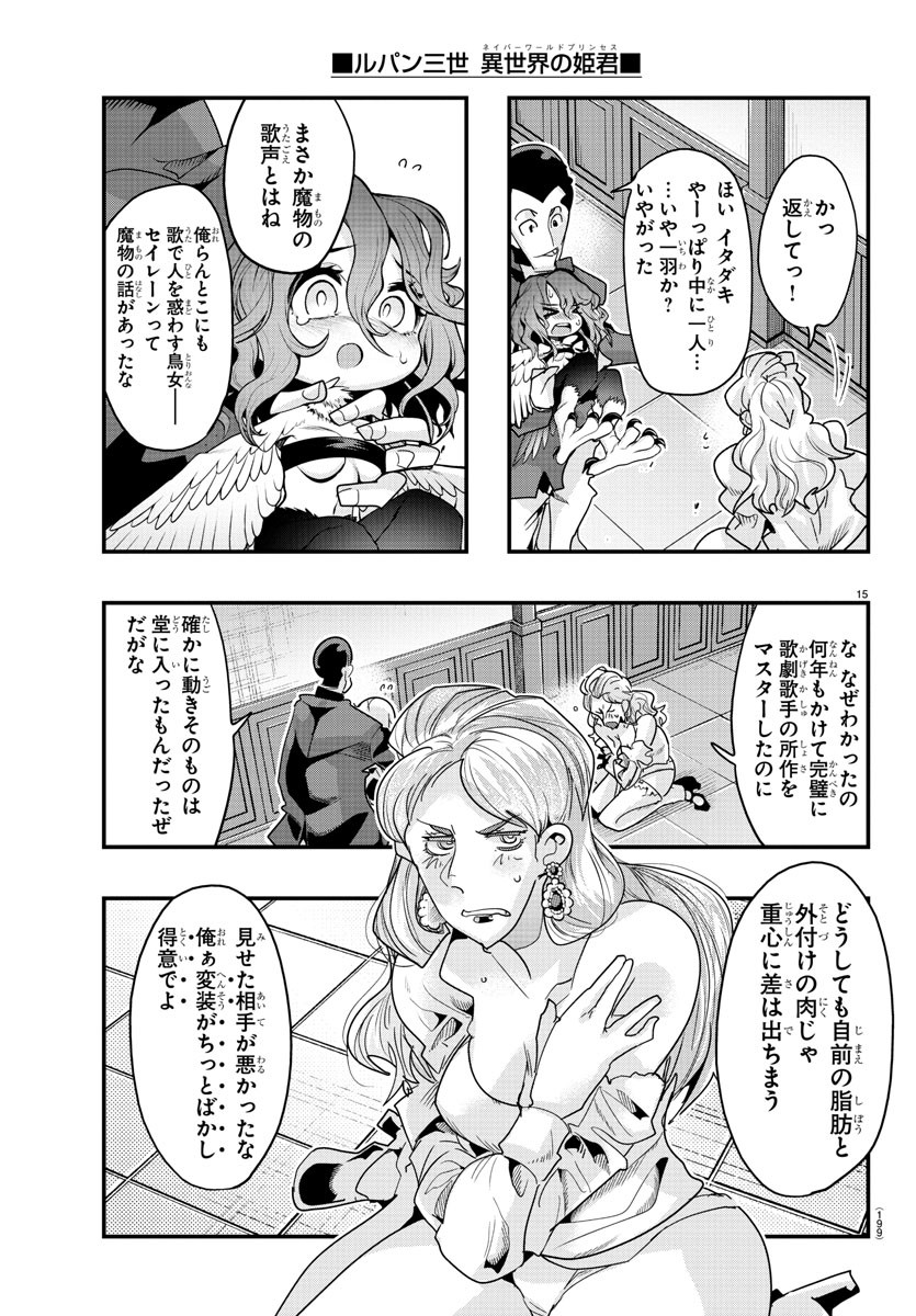 ルパン三世異世界の姫君ネイバーワールドプリンセス 第108話 - Page 15