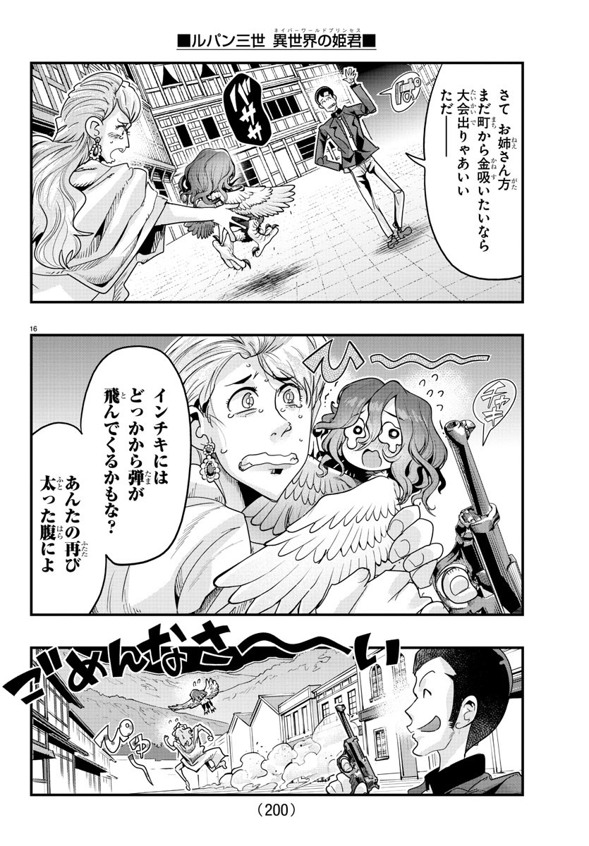 ルパン三世異世界の姫君ネイバーワールドプリンセス 第108話 - Page 16