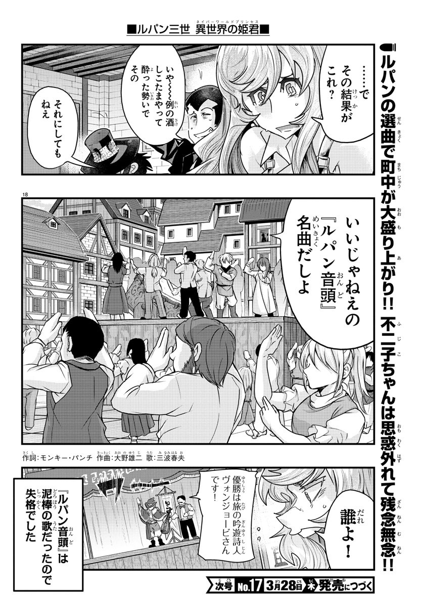 ルパン三世異世界の姫君ネイバーワールドプリンセス 第108話 - Page 18