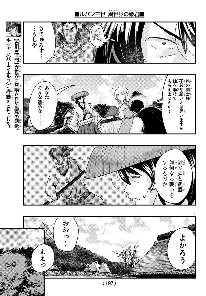 ルパン三世異世界の姫君ネイバーワールドプリンセス 第109話 - Page 5