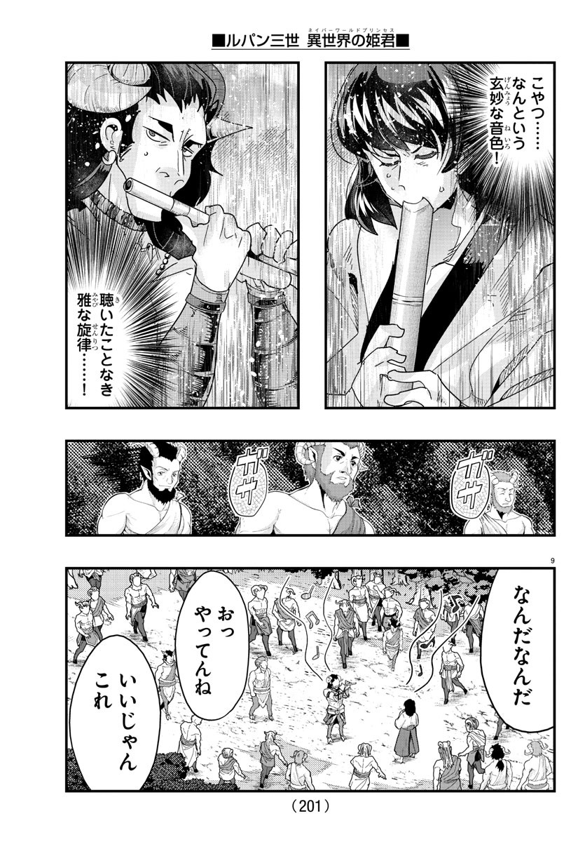 ルパン三世異世界の姫君ネイバーワールドプリンセス 第109話 - Page 9