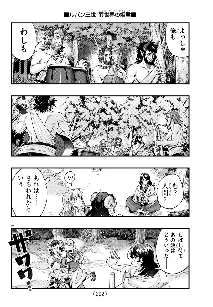 ルパン三世異世界の姫君ネイバーワールドプリンセス 第109話 - Page 10