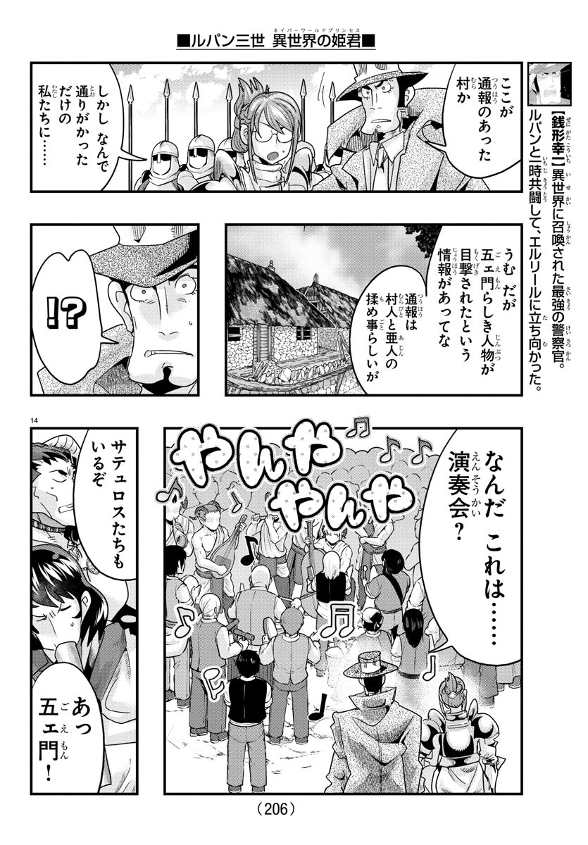 ルパン三世異世界の姫君ネイバーワールドプリンセス 第109話 - Page 14