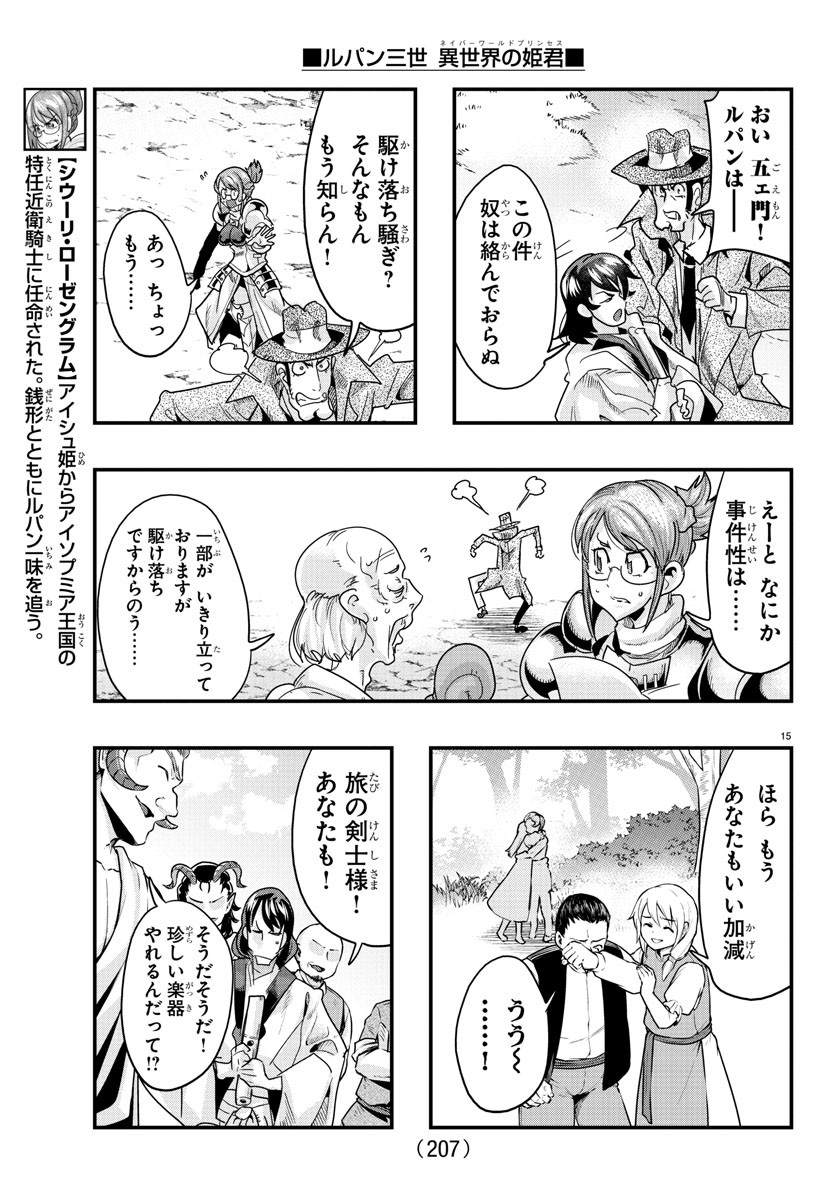 ルパン三世異世界の姫君ネイバーワールドプリンセス 第109話 - Page 15