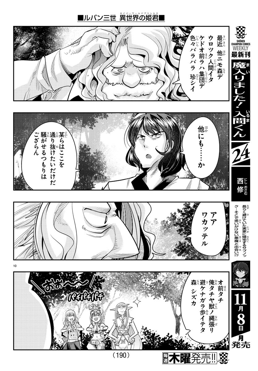 ルパン三世異世界の姫君ネイバーワールドプリンセス 第11話 - Page 10