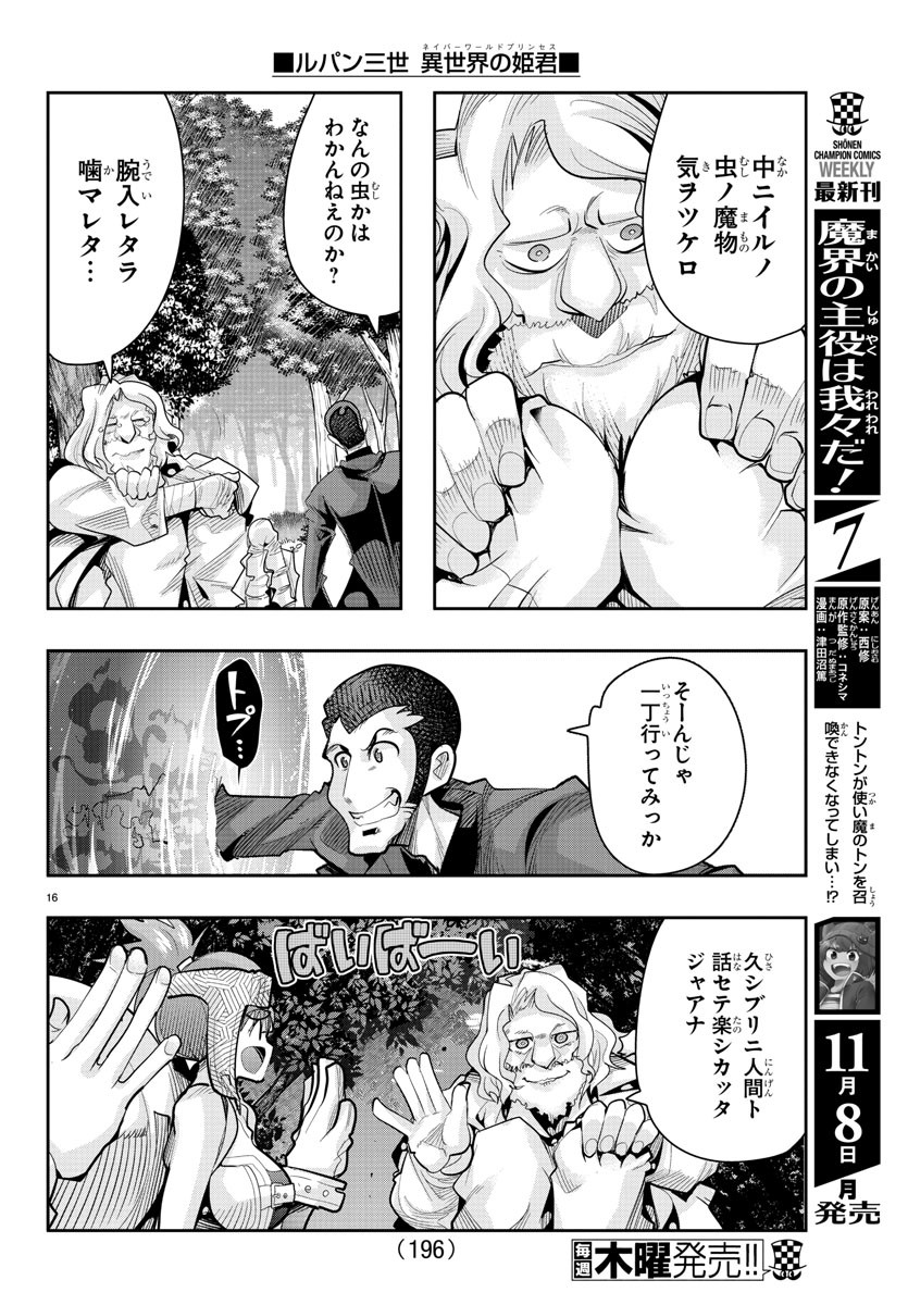 ルパン三世異世界の姫君ネイバーワールドプリンセス 第11話 - Page 16