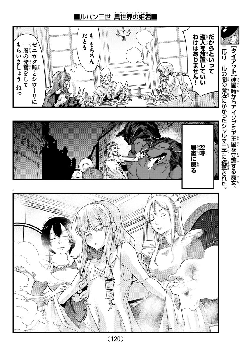 ルパン三世異世界の姫君ネイバーワールドプリンセス 第110話 - Page 8