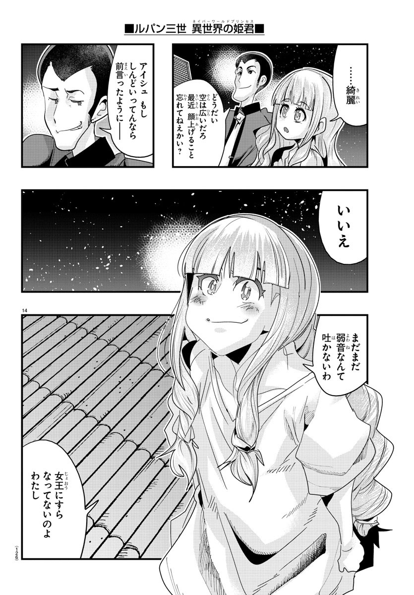 ルパン三世異世界の姫君ネイバーワールドプリンセス 第110話 - Page 14