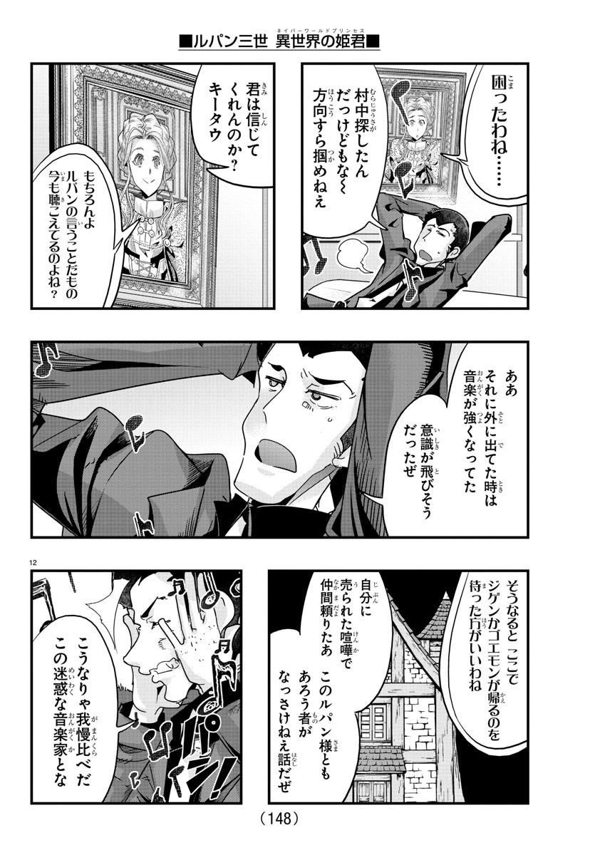 ルパン三世異世界の姫君ネイバーワールドプリンセス 第112話 - Page 13