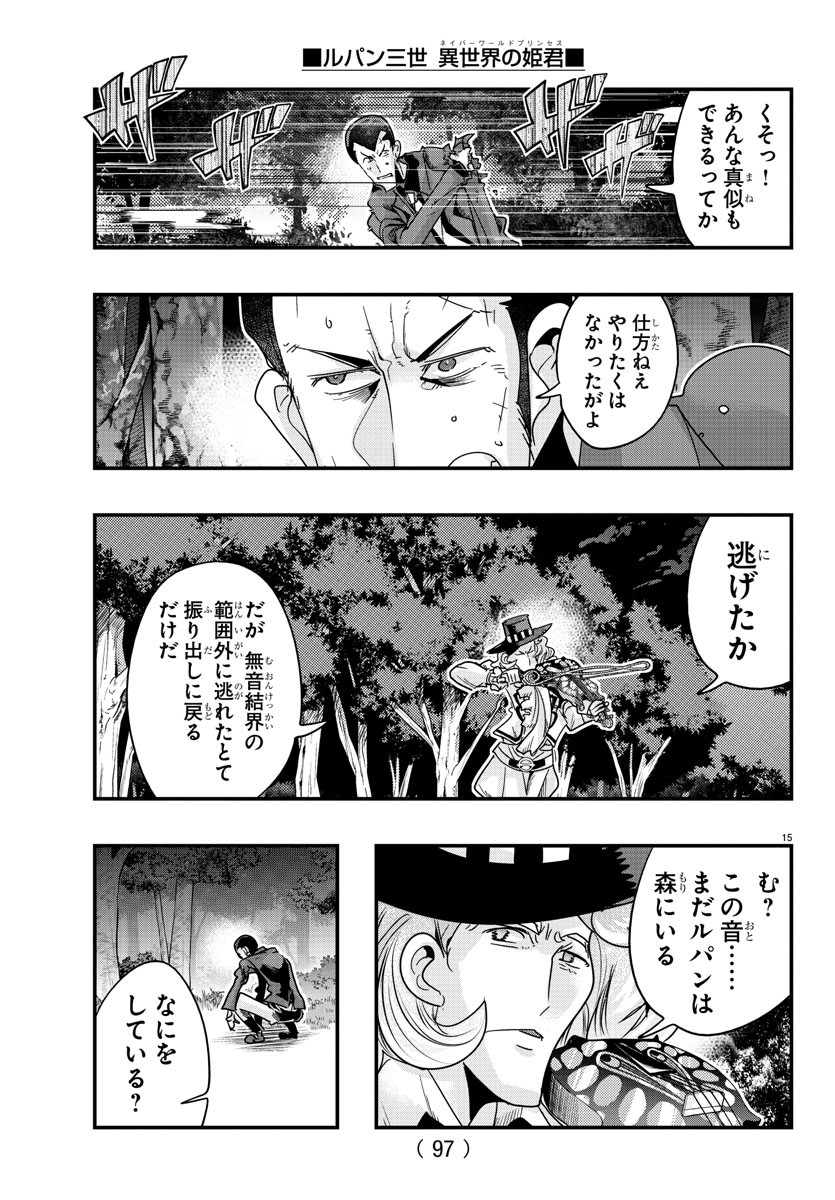 ルパン三世異世界の姫君ネイバーワールドプリンセス 第113話 - Page 15