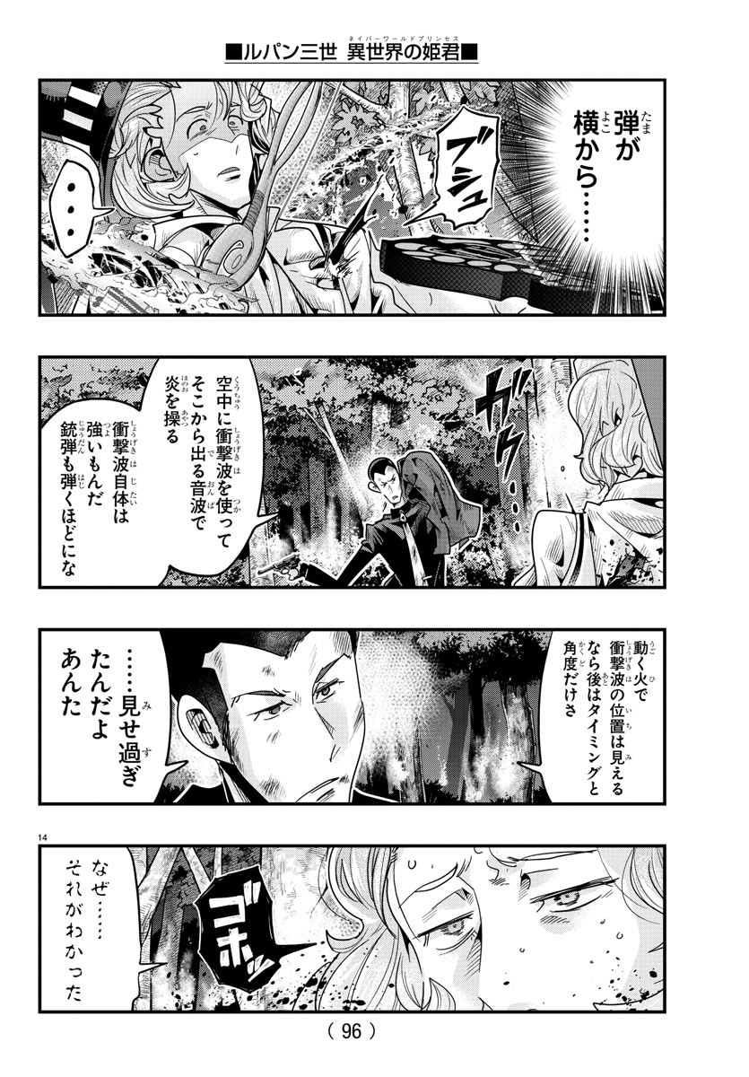 ルパン三世異世界の姫君ネイバーワールドプリンセス 第114話 - Page 14