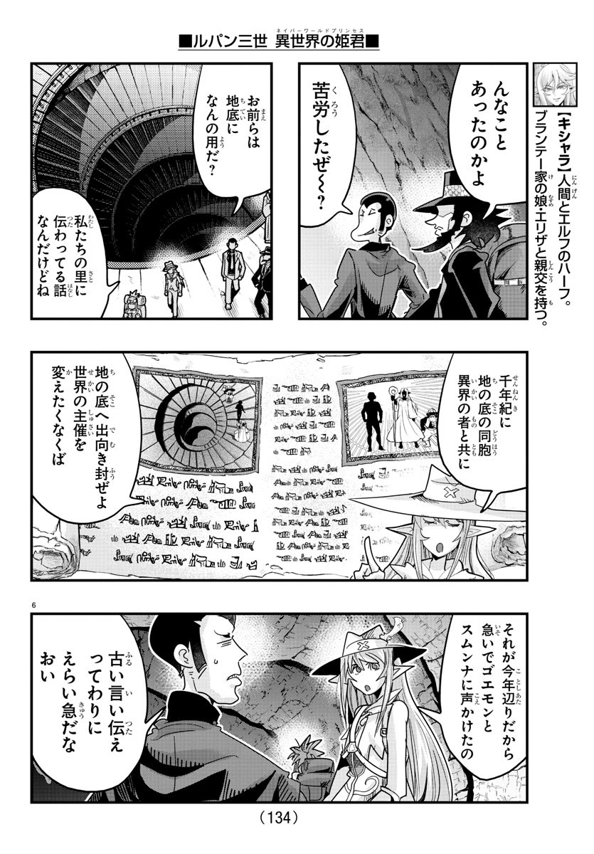 ルパン三世異世界の姫君ネイバーワールドプリンセス 第115話 - Page 6