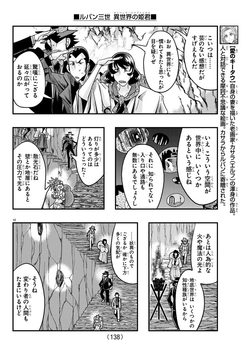 ルパン三世異世界の姫君ネイバーワールドプリンセス 第115話 - Page 10