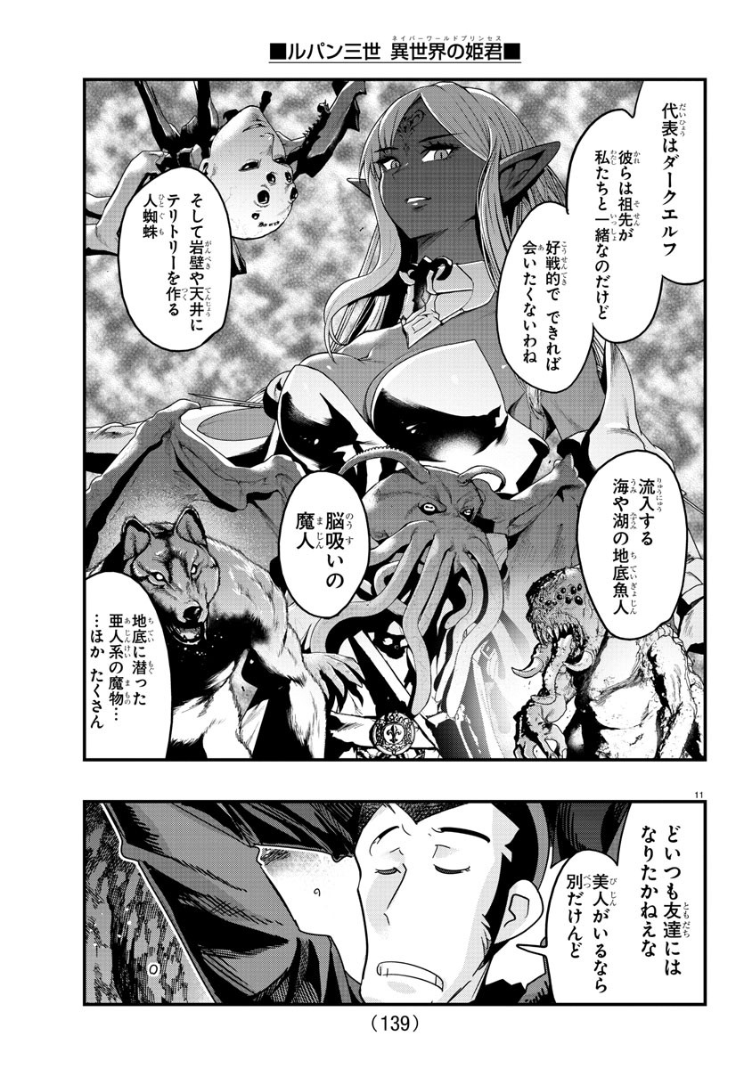 ルパン三世異世界の姫君ネイバーワールドプリンセス 第115話 - Page 11