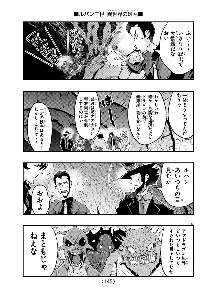 ルパン三世異世界の姫君ネイバーワールドプリンセス 第115話 - Page 17