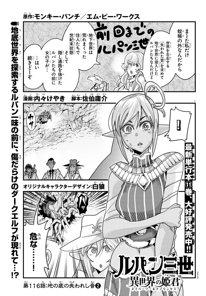 ルパン三世異世界の姫君ネイバーワールドプリンセス 第116話 - Page 1