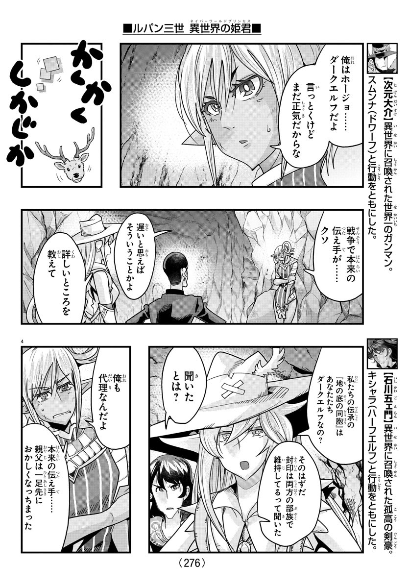 ルパン三世異世界の姫君ネイバーワールドプリンセス 第116話 - Page 4