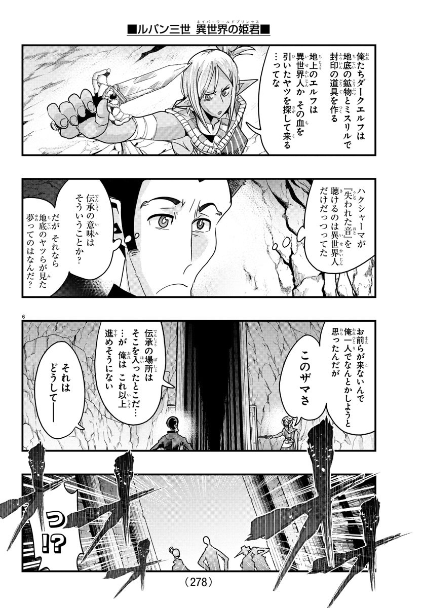 ルパン三世異世界の姫君ネイバーワールドプリンセス 第116話 - Page 6