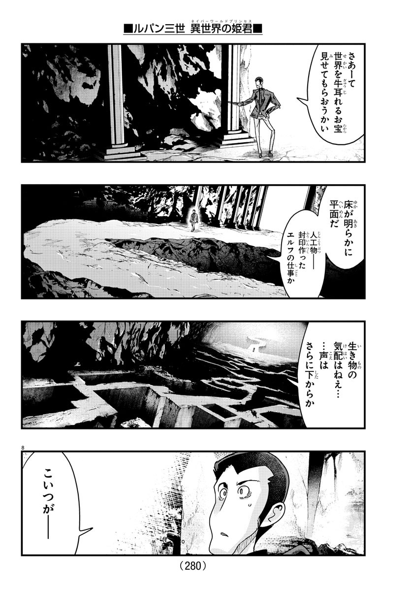 ルパン三世異世界の姫君ネイバーワールドプリンセス 第116話 - Page 8