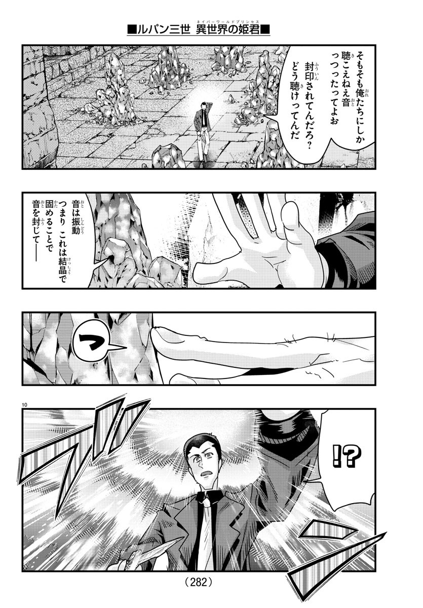 ルパン三世異世界の姫君ネイバーワールドプリンセス 第116話 - Page 10