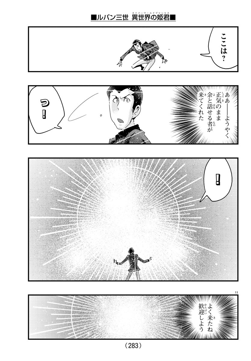 ルパン三世異世界の姫君ネイバーワールドプリンセス 第116話 - Page 11