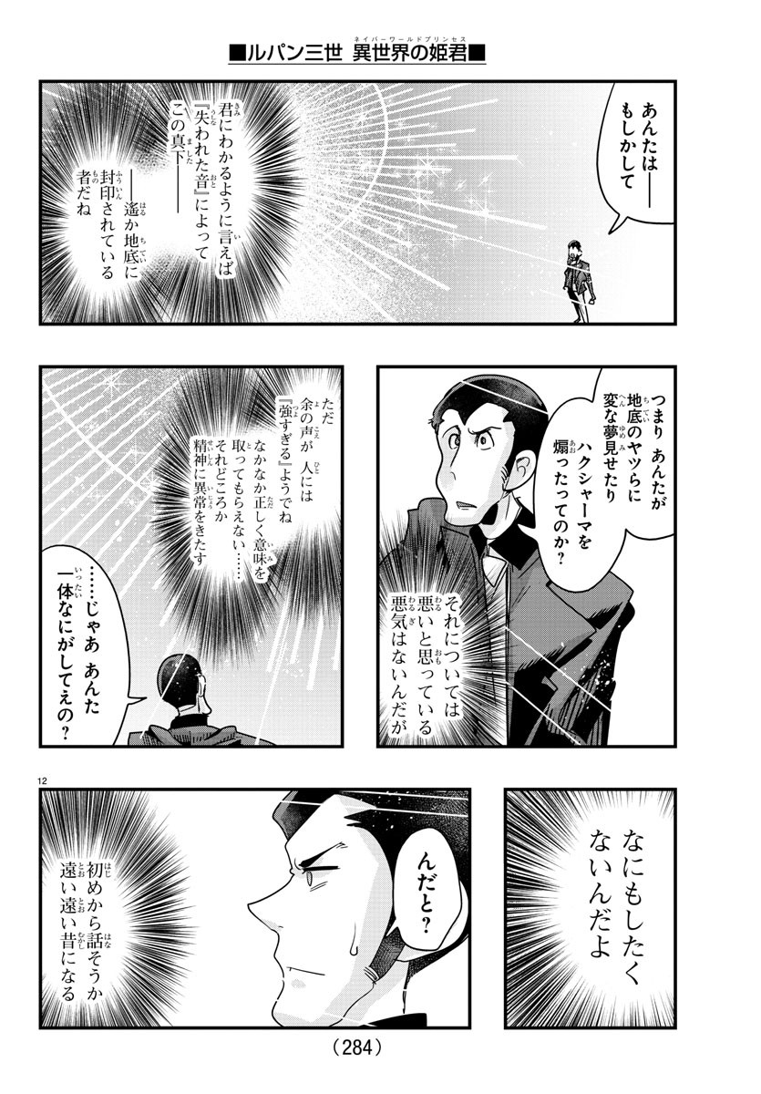 ルパン三世異世界の姫君ネイバーワールドプリンセス 第116話 - Page 12