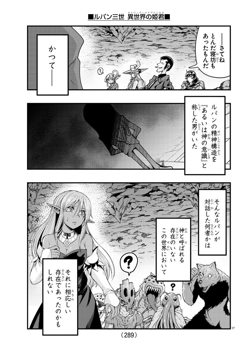 ルパン三世異世界の姫君ネイバーワールドプリンセス 第116話 - Page 17