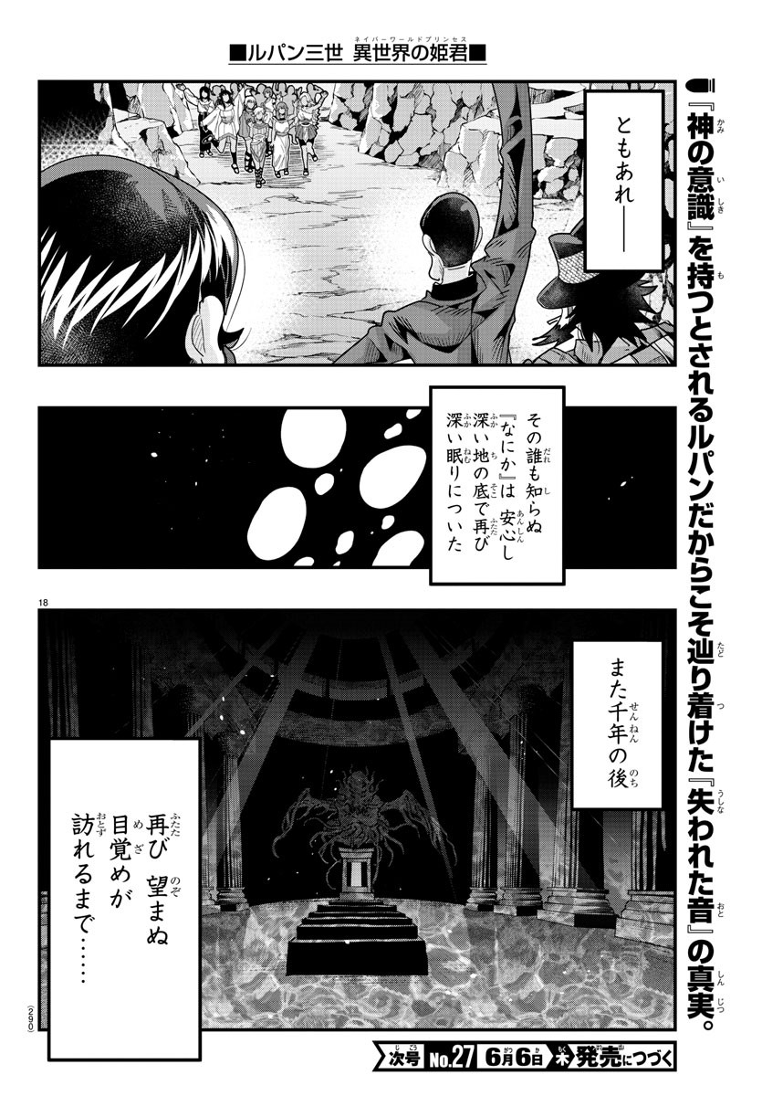 ルパン三世異世界の姫君ネイバーワールドプリンセス 第116話 - Page 18