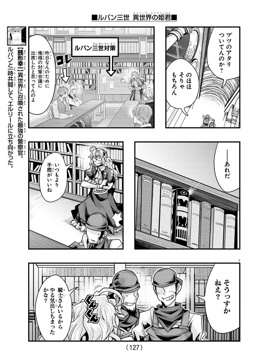 ルパン三世異世界の姫君ネイバーワールドプリンセス 第117話 - Page 7