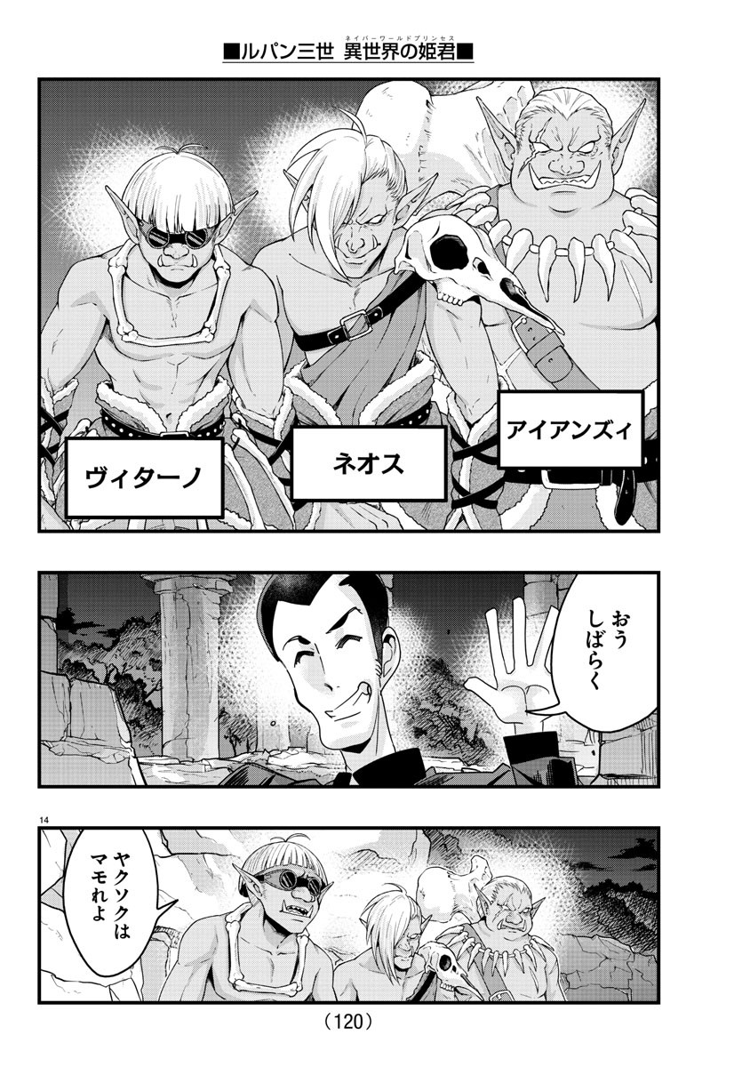 ルパン三世異世界の姫君ネイバーワールドプリンセス 第119話 - Page 14